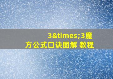 3×3魔方公式口诀图解 教程